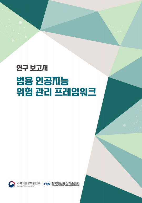 범용 인공지능 위험 관리 프레임워크 연구보고서 표지 이미지. TTA 제공